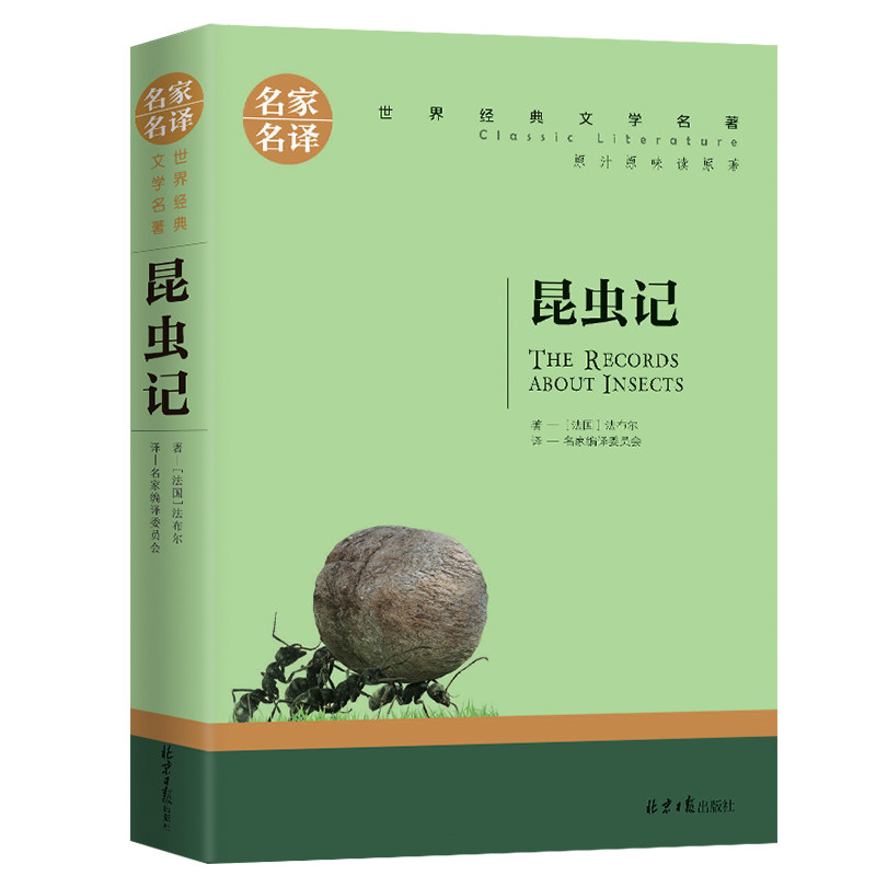 昆虫记 法布尔正版原著 名家名译世界文学名著 成人青少年版