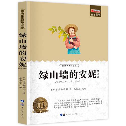 绿山墙的安妮 小学生课外阅读书籍三四五六年级世界经典文学名著