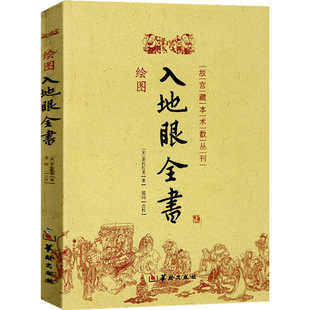 正版绘图入地眼全书 北宋辜托长老 阴宅地理点寻龙要诀天星卷龙法