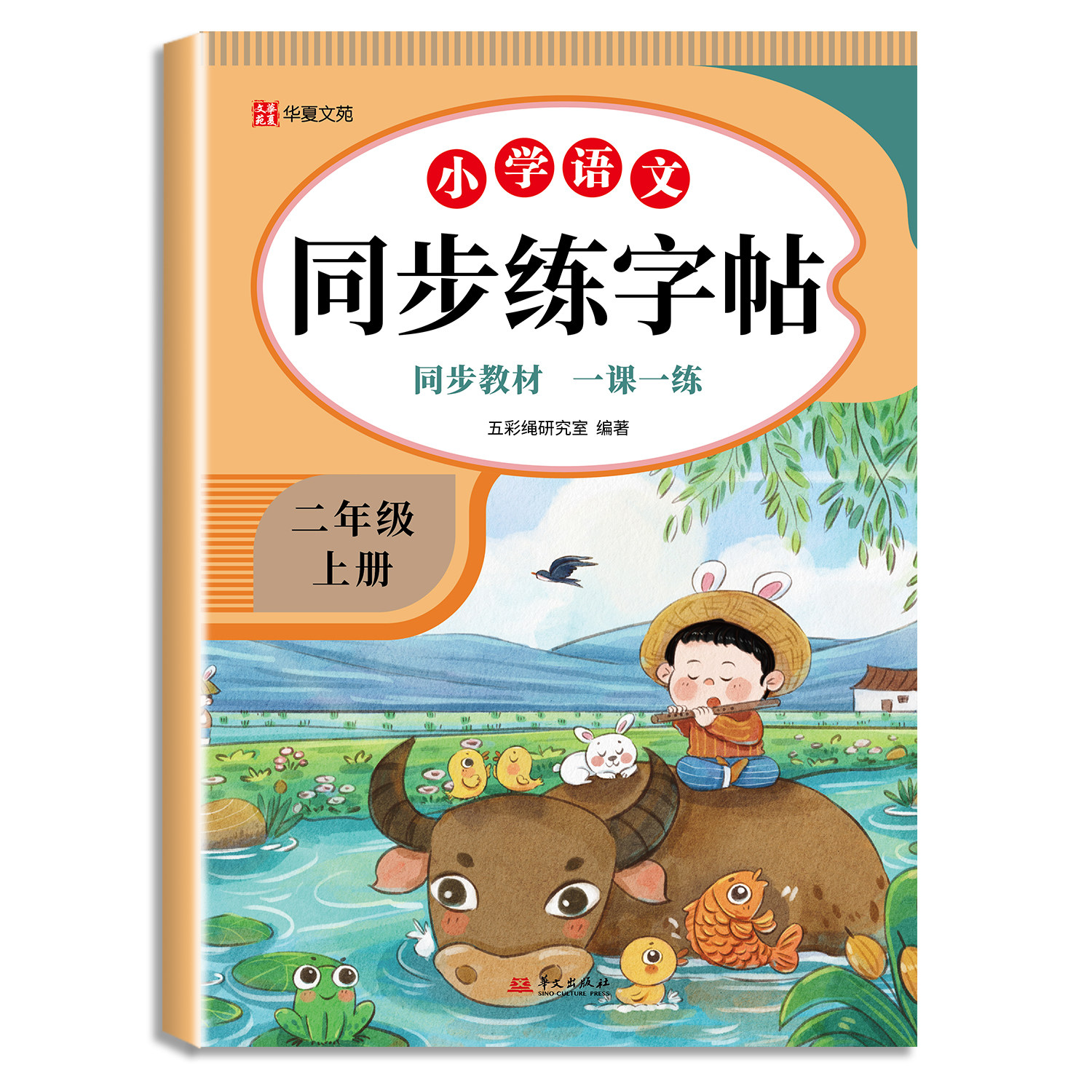 小学语文同步练习字帖 二年级上册 硬笔钢笔字帖生字笔画笔顺练习