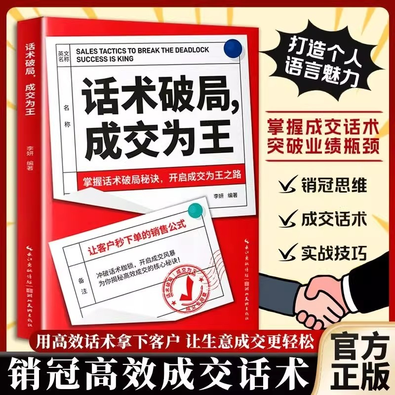 话术破局 成交为王 销售高手是怎样炼成的高情商营销策略谋略读物