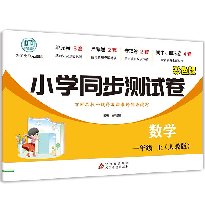 小学同步测试卷数学一年级上 数学知识读物 学生课外练习试卷