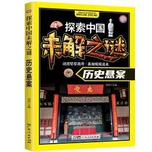 探索中国未解之谜-历史悬案 拼音版小学生课外阅读科普百科知识书