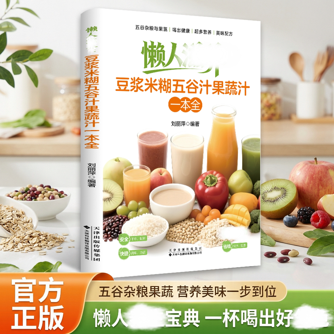 【全新正版】懒人兹養：豆浆米糊五谷汁果蔬汁一本全烹饪