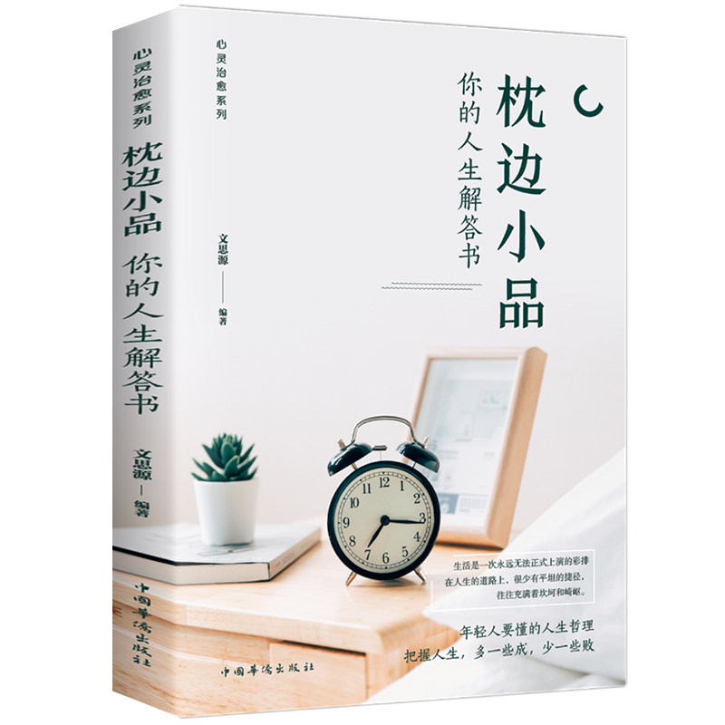 枕边小品：你的人生解答书 经典睡前读物 提升自我品格 成功励志类