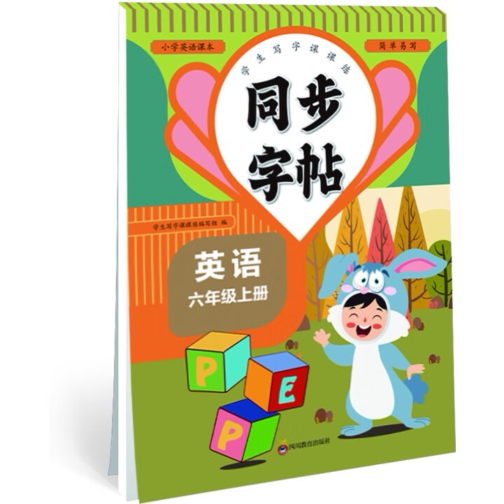 小学英语课本同步字帖六年级上 学生写字控笔训练课课练 同步课堂