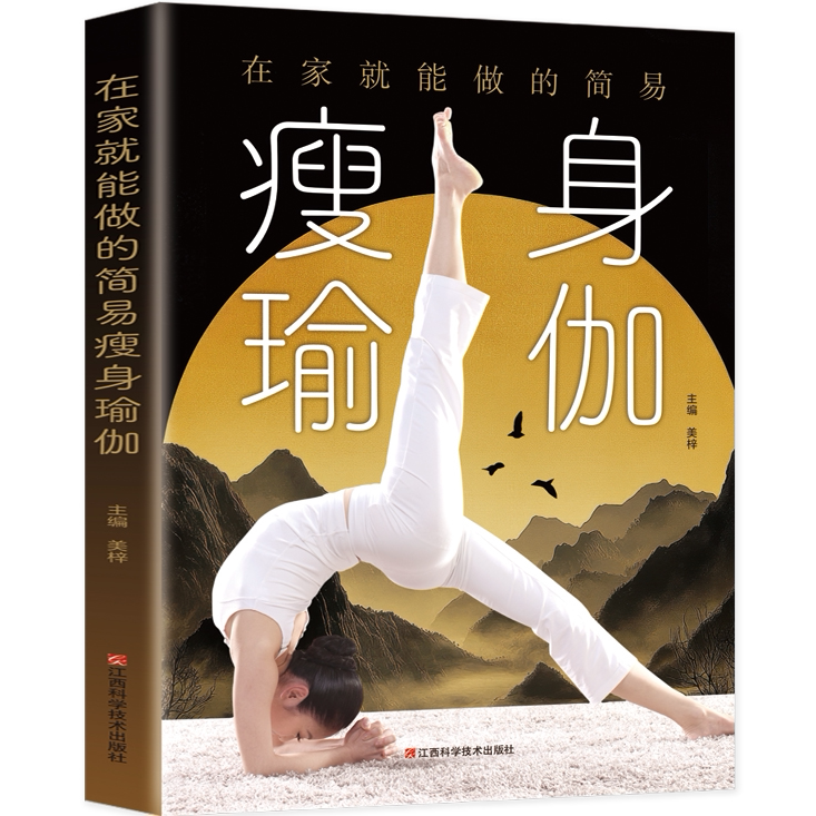 在家就能做的简易瘦身瑜伽 零基础瑜伽教学书 休闲运动阅读书籍