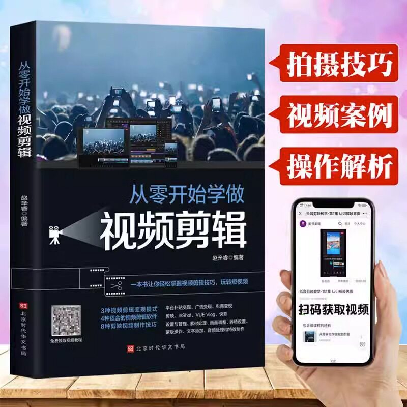 从零开始学做视频 剪辑教程书籍手机短视频拍摄快影素材处理