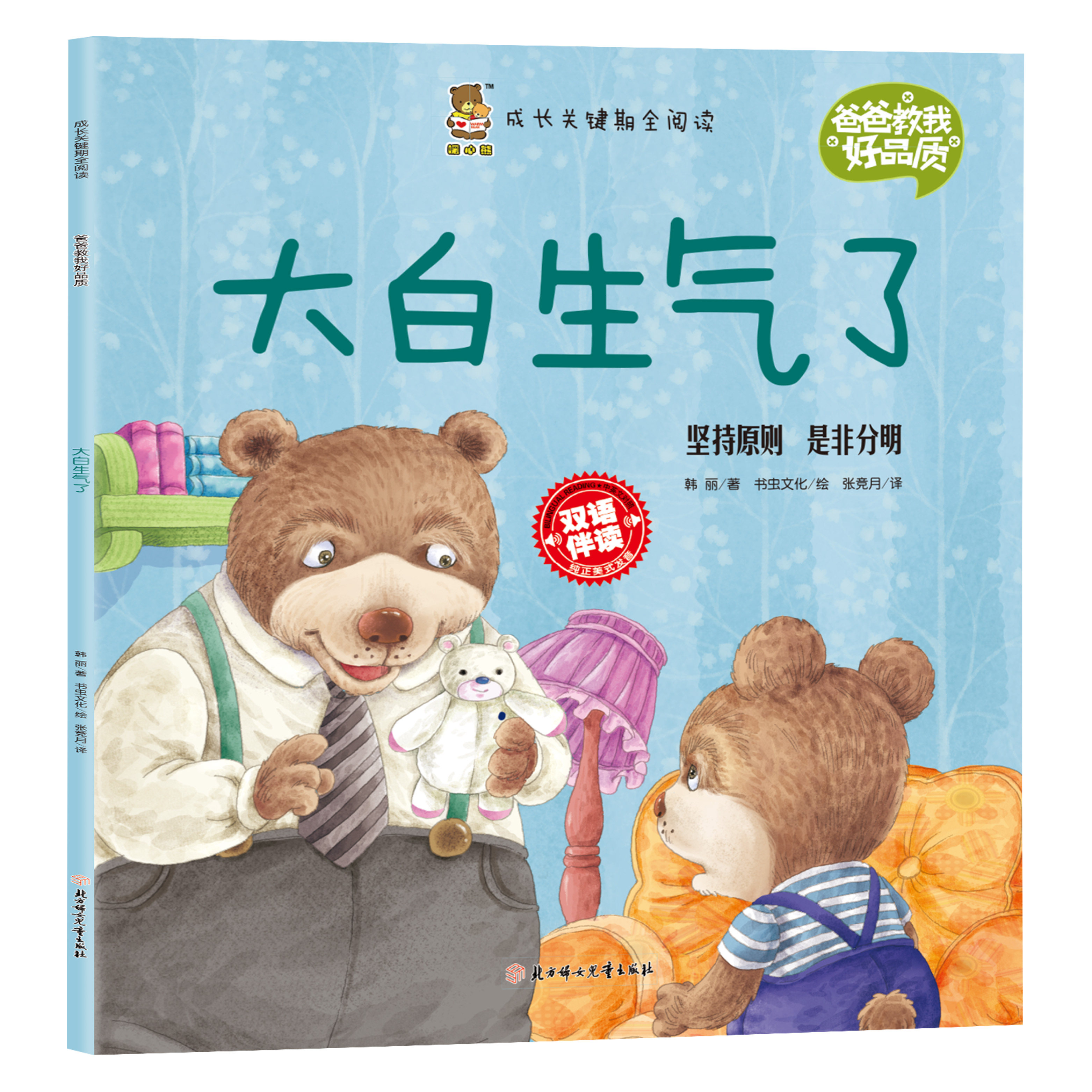成长关键期全阅读爸爸教我好品质 大白生气了 坚持原则是非分明