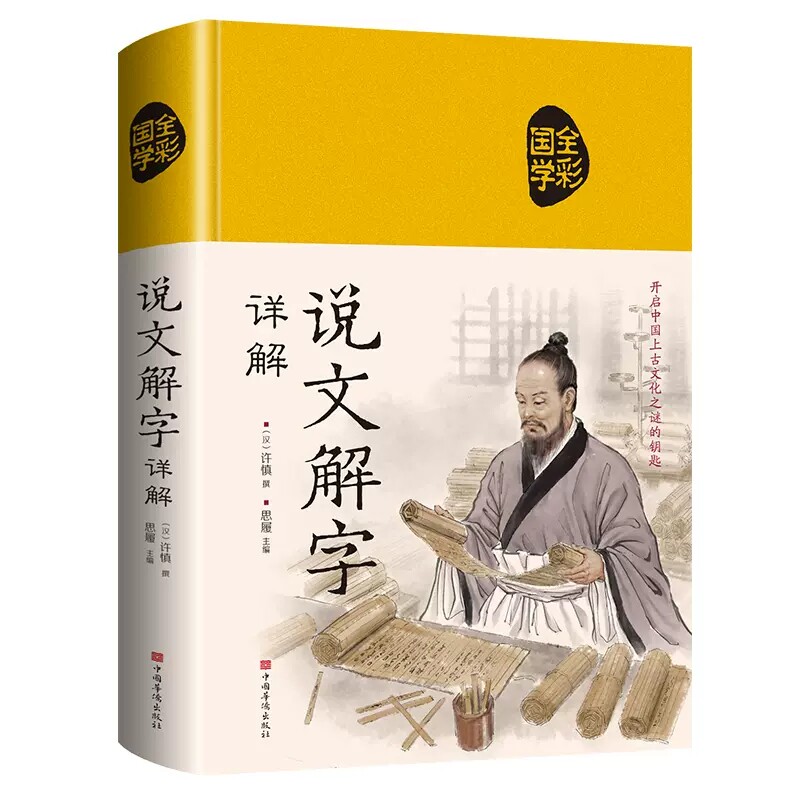 说文解字 布面精装青少年版图解汉字古汉语字典细说汉字的故事书