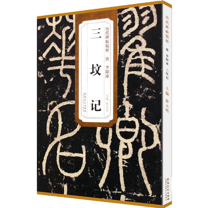 李阳冰三坟记 历代碑帖精粹 原碑贴 篆书毛笔书法临摹字帖教材
