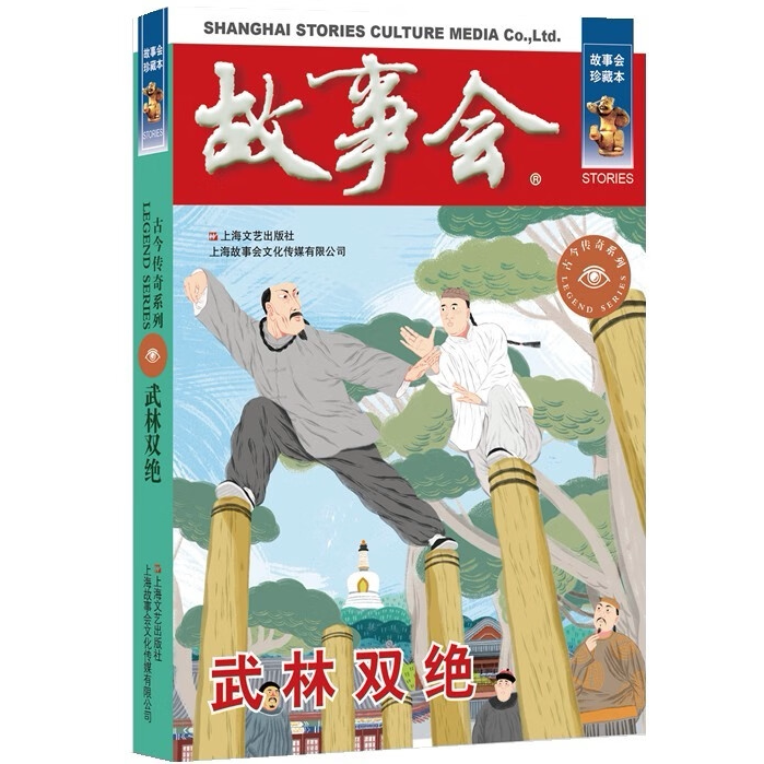 故事会 珍藏本 古今传奇系列:武林双绝 学生课外阅读书 民间故事