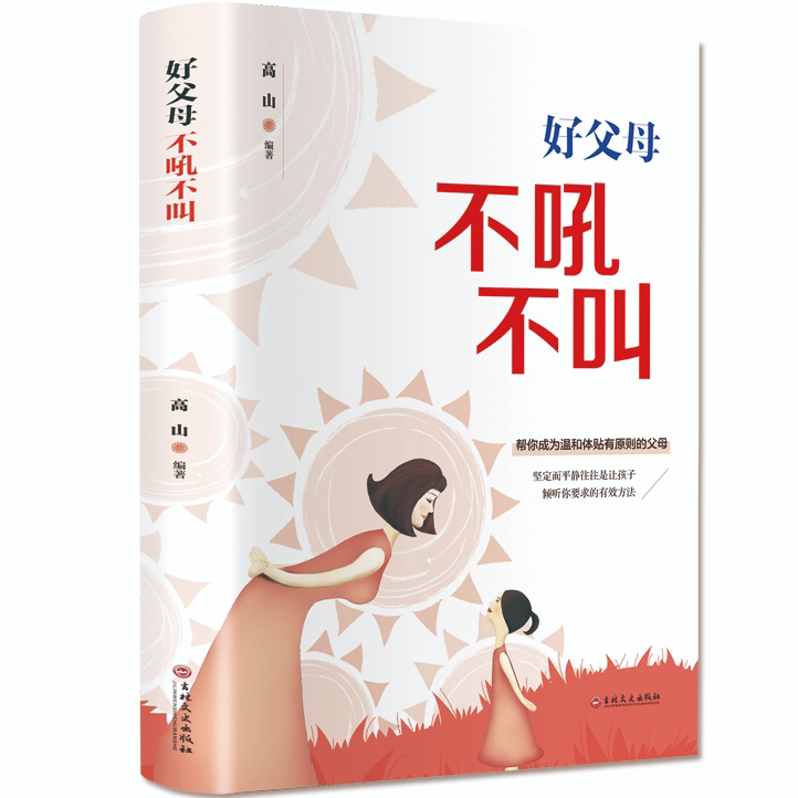 好父母不吼不叫 正面管教 学正确教育孩子的方法 家庭教育类书籍