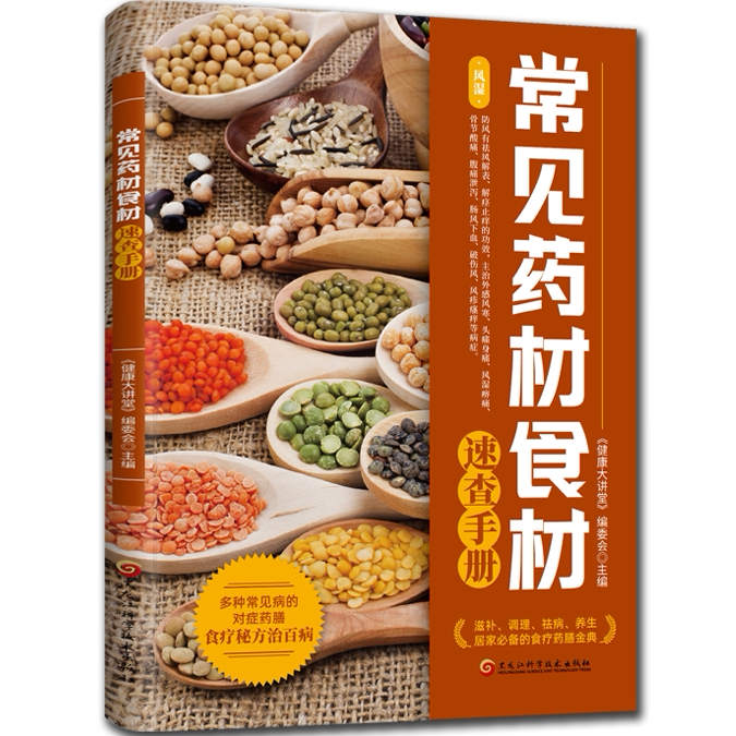 常见药材食材速查手册 中医养生知识大全 经典中草药知识科普书籍