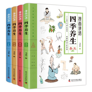 全4册四季养生 春夏秋冬健康智慧系列丛书时令饮食起居调理之道
