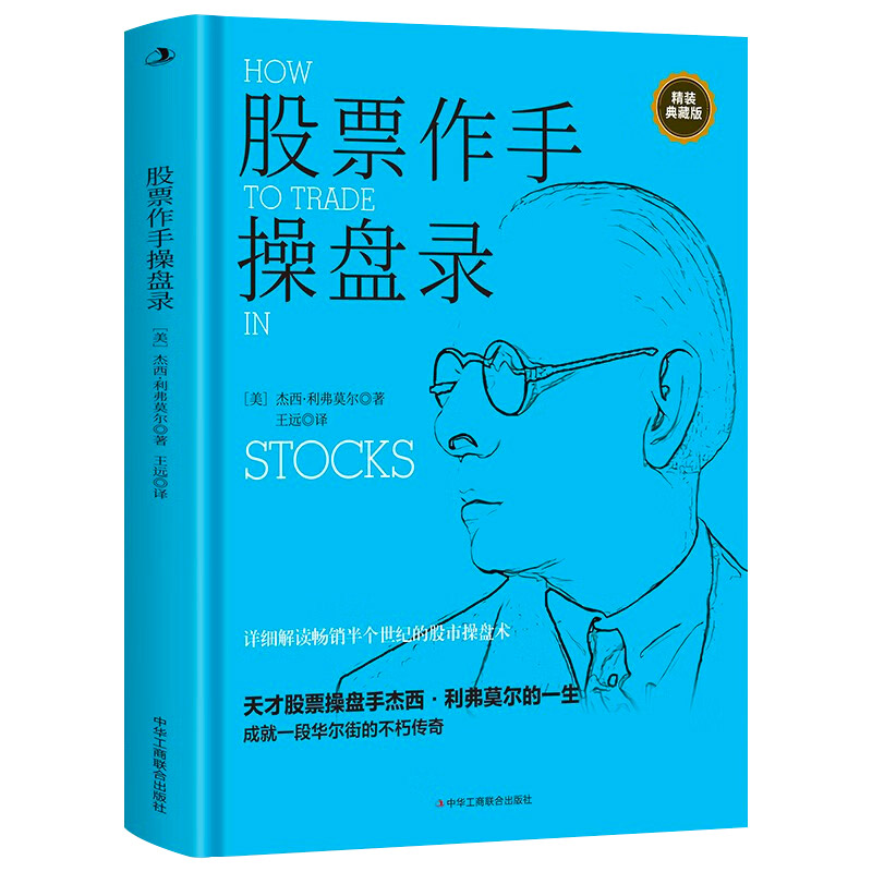 股票作手操盘录 详细解读畅销半个世纪的华尔街传奇股市操盘术