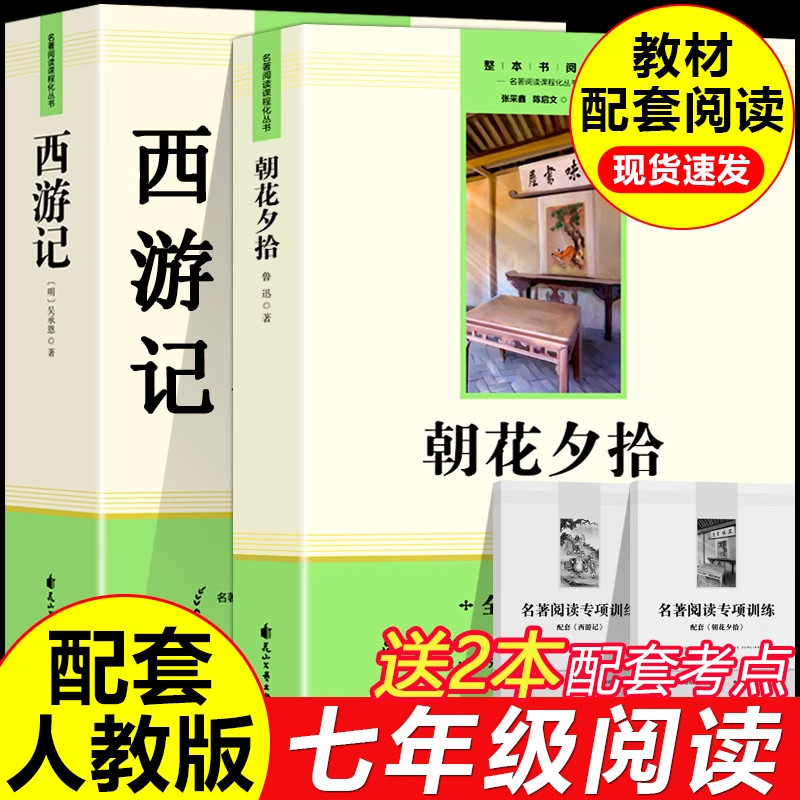 朝花夕拾西游记原著正版无删减版初中生七年级上册必读课外名著书