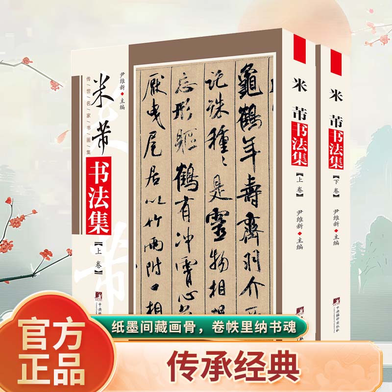 正版 米芾书法集 名家书法鉴赏大全 精选毛笔练字帖笔法运用基础
