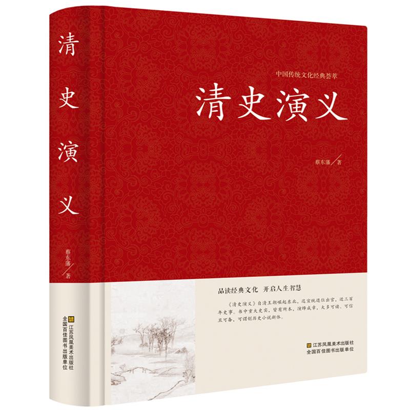 中国历史通俗演义 清史通俗演义全译本无删节 中国古典文学