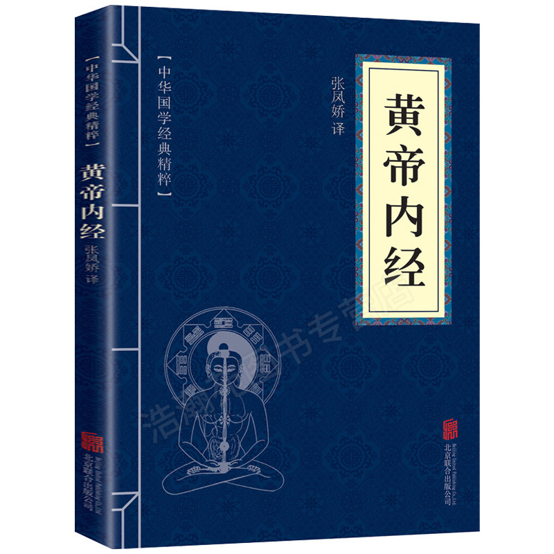 黄帝内经全集正版 中华国学经典精粹文白对照原文注释译文青少年