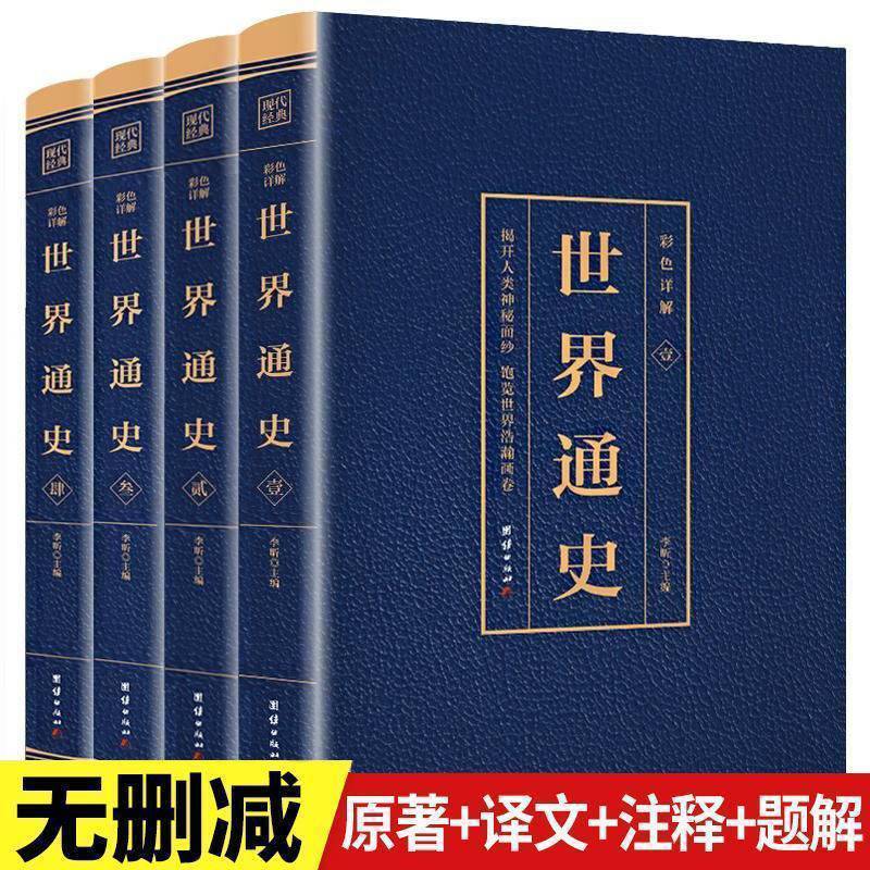 全4册世界通史世界上下五千年无删减彩图世界历史百科全书初高中