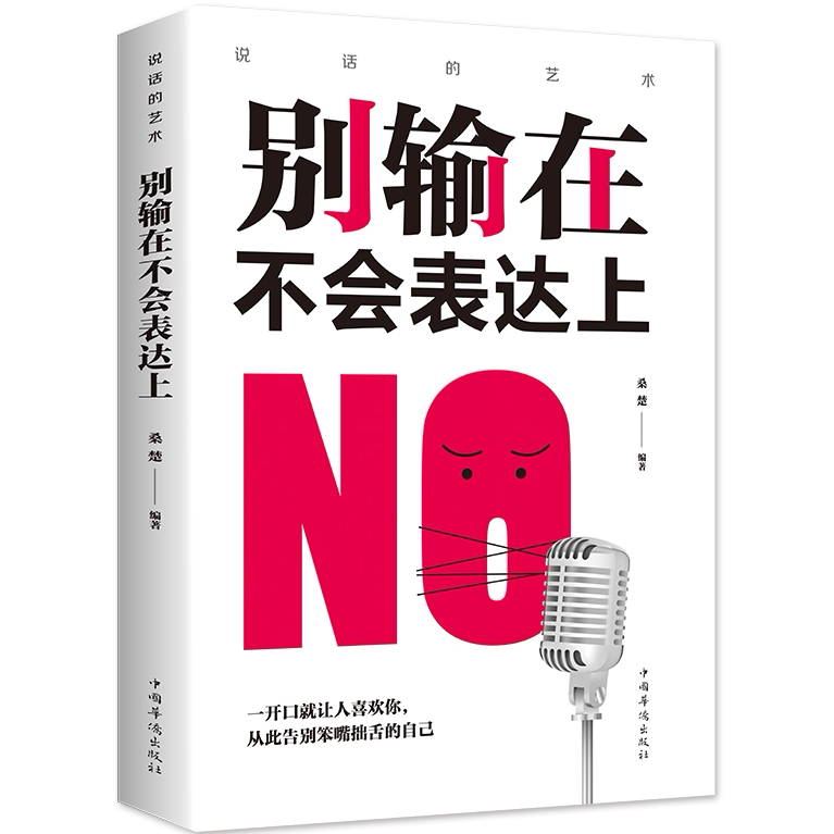 说话的艺术-别输在不会表达上 口才演讲 高情商聊天方法 人际交往