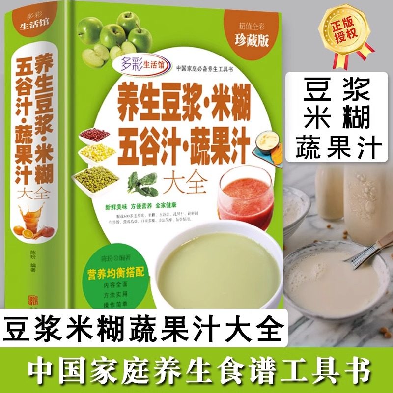 养生豆浆米糊五谷汁蔬果汁大全 破壁料理机营养食谱 米糊成人减肥