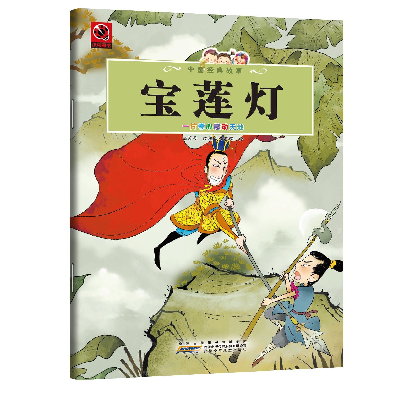 宝莲灯 青少年课外阅读书籍中国传统神话领略东方奇幻想象读物