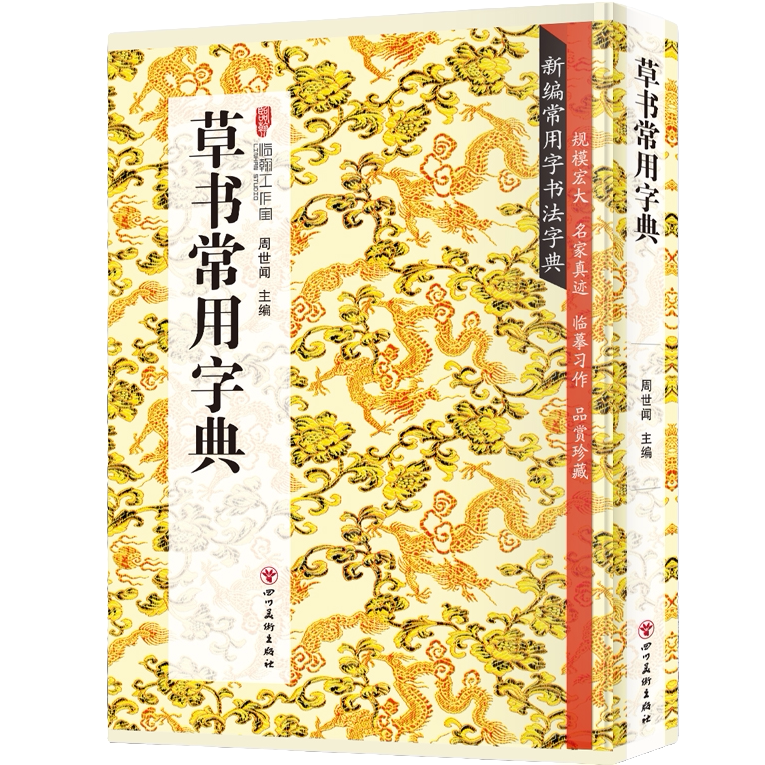 草书常用字典  书法类知识读物 草书书法鉴赏解析书籍 书法字帖