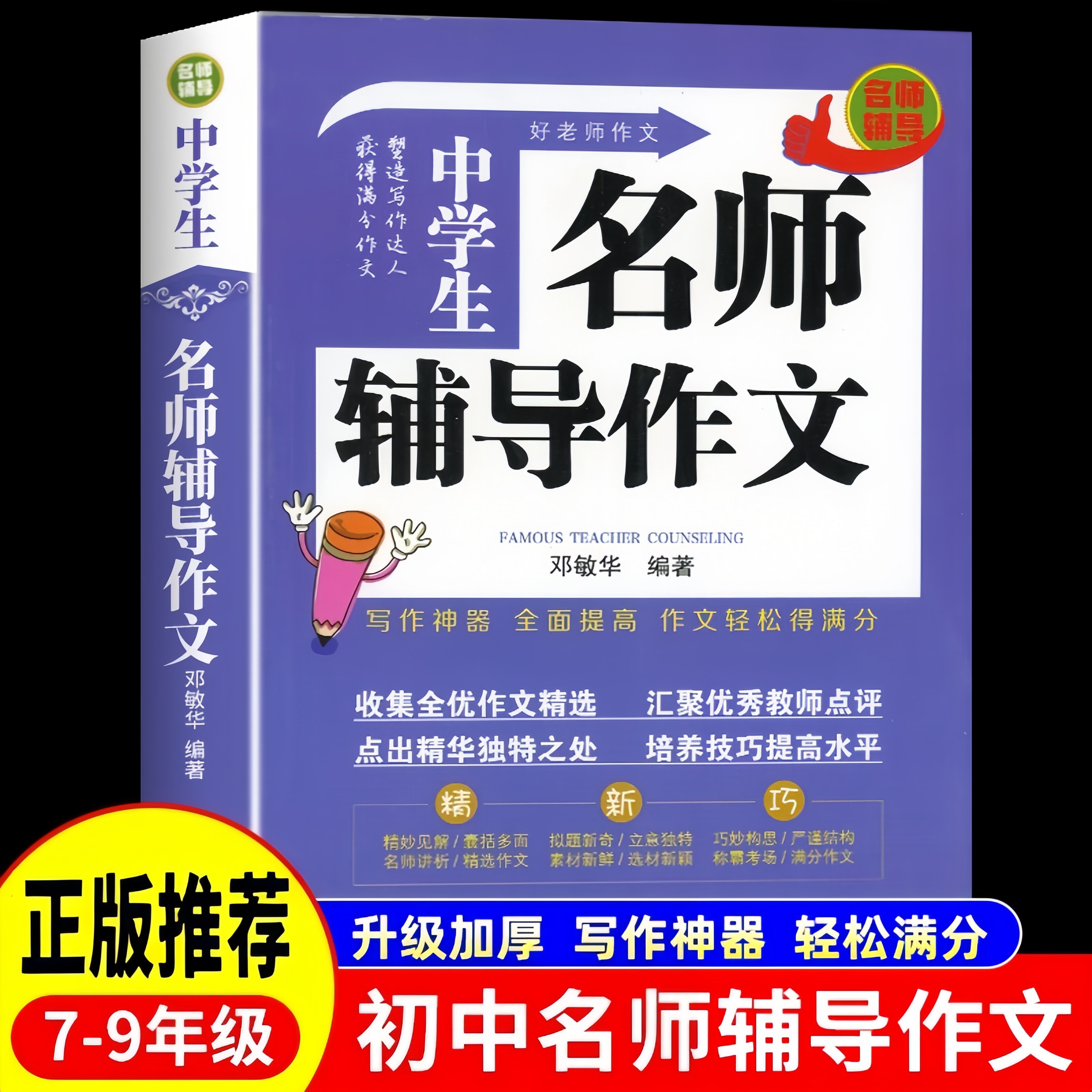 正版推荐 名师辅导作文 中学生写作神器全面提升作文轻松得满分书