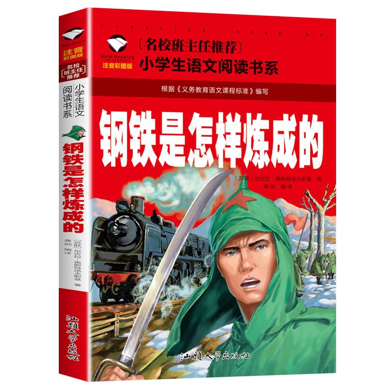 钢铁是怎样炼成的彩图注音儿童文学小说6-7-8-9岁带拼音