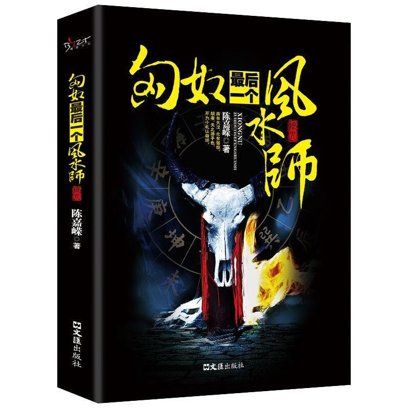 匈奴最后一个风水师 惊悚悬疑类小说 恐怖灵异文学作品 玄幻小说