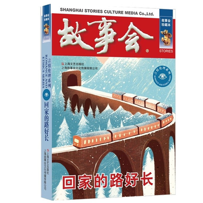 故事会 珍藏本 言情伦理系列：回家的路好长 文学作品 小说故事书