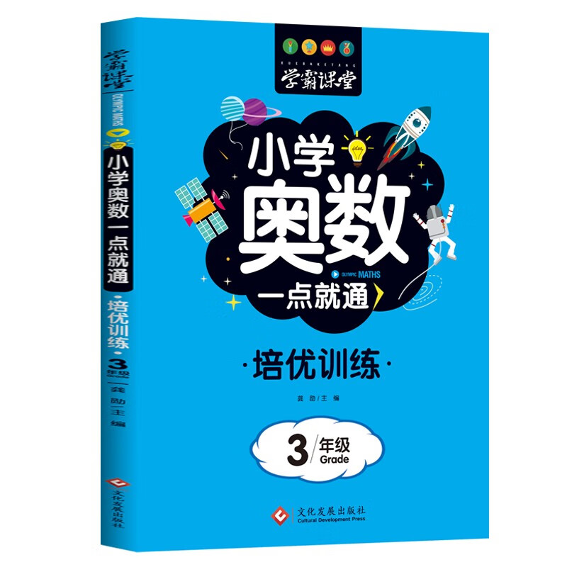 小学奥数一点就通培优训练-3年级 数学思维训练逻辑小学同步读物