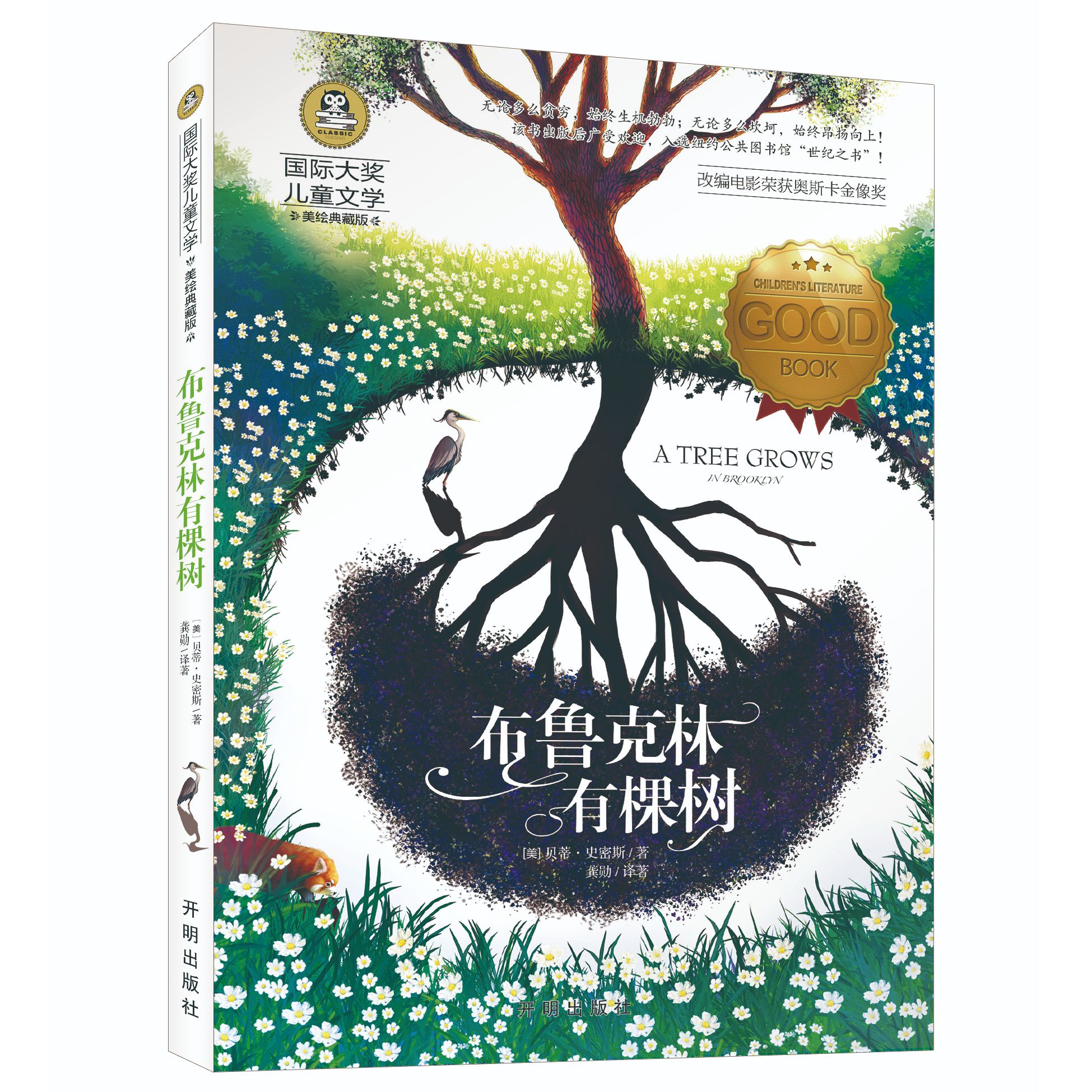 正版 国际大奖经典儿童文学布鲁克林有棵树 中小学生课外阅读书目