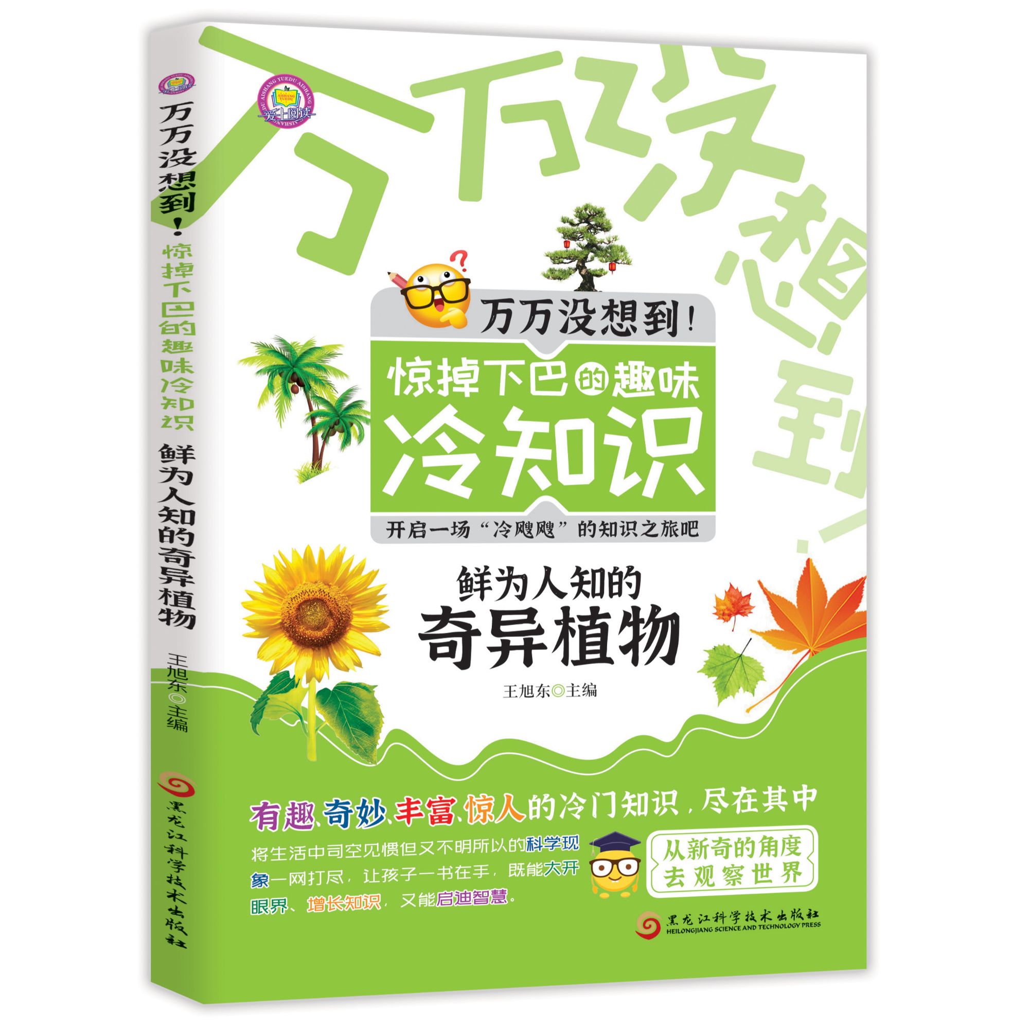万万没想到！惊掉下巴的趣味冷知识-鲜为人知的奇异植物科普知识书