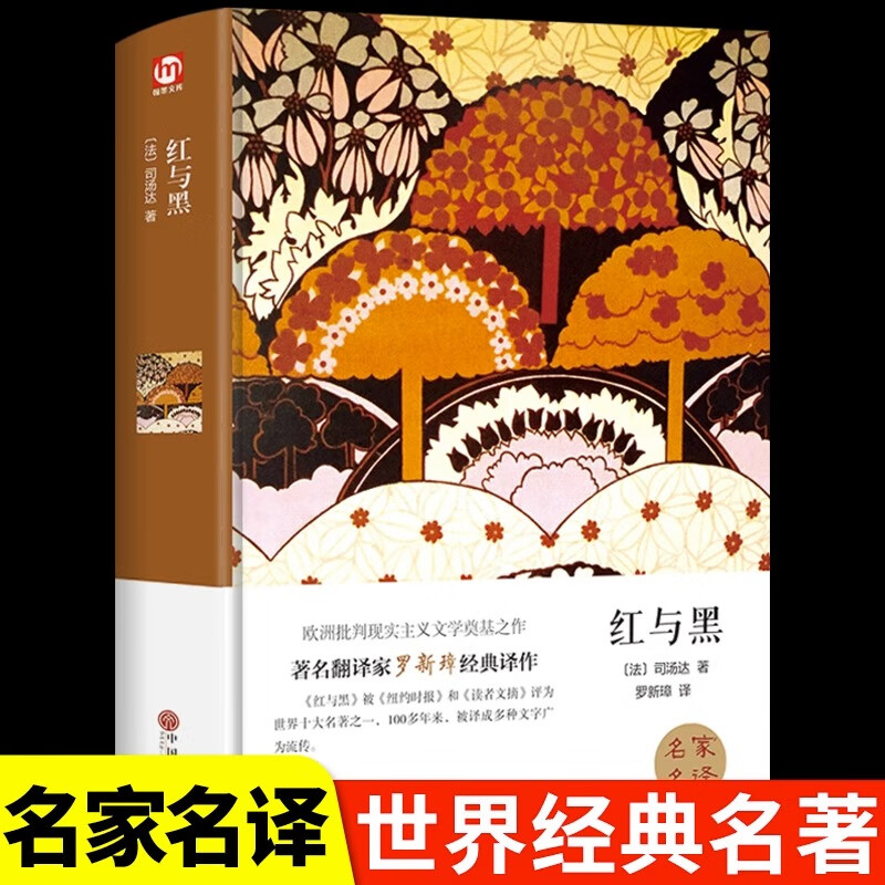 红与黑精装正版 世界名著原版原著中文版名家名译经典文学名著