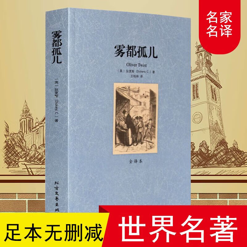 雾都孤儿 全译本无删减完整中文版 世界经典名著 外国文学小说