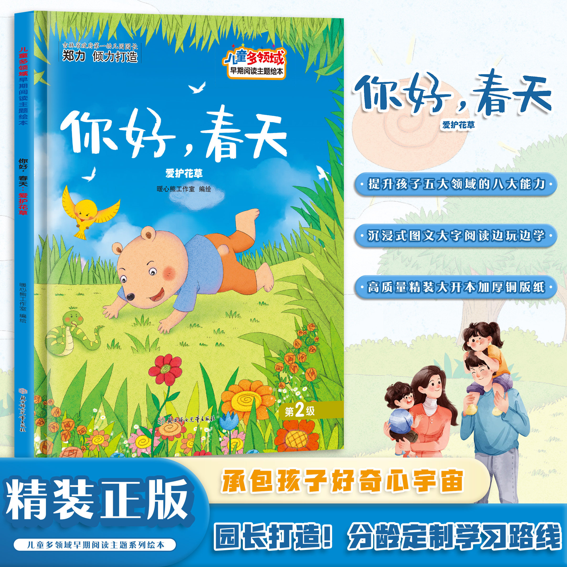 你好春天爱护花草儿童多领域早期阅读主题绘本精装硬壳早教启蒙书