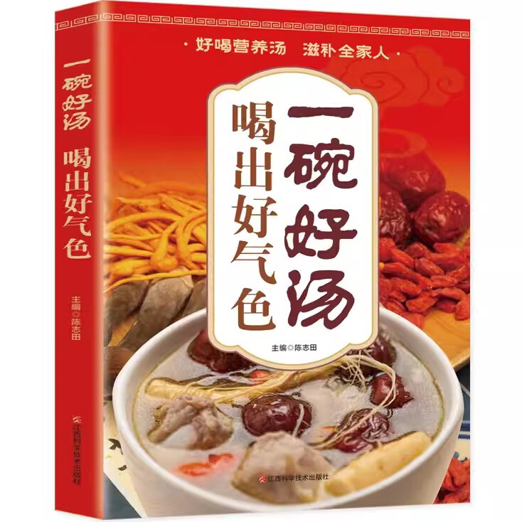 一碗好汤喝出好气色 煲汤大全四季健康养生汤 家常菜大全食疗