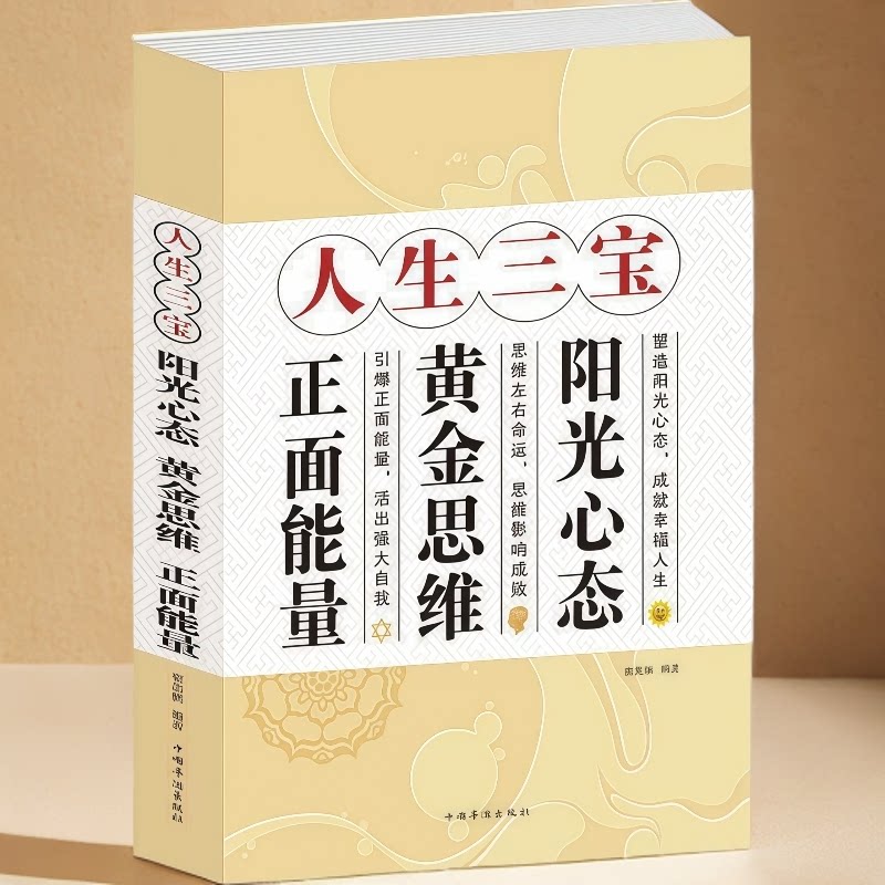 人生三宝:阳光心态、黄金思维、正面能量 修身养性经典哲学阅读书籍