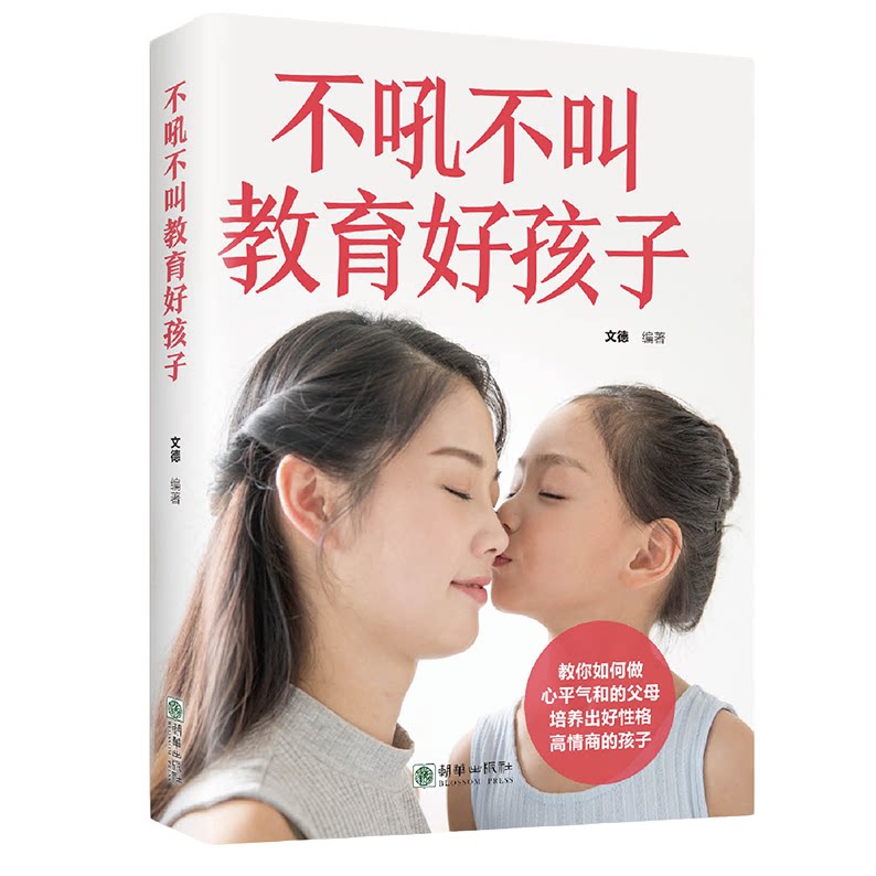 不吼不叫教育好孩子 精选家庭教育类知识书籍 正面培养亲子关系