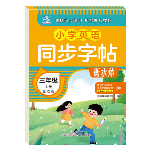 小学英语同步字帖 3年级上册衡水体培养良好书写习惯趣味练字字帖