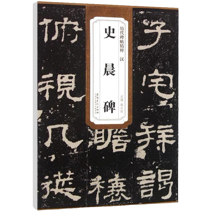 史晨碑字帖隶书 附技法解析简体旁注 隶书毛笔书法临摹练字帖教材