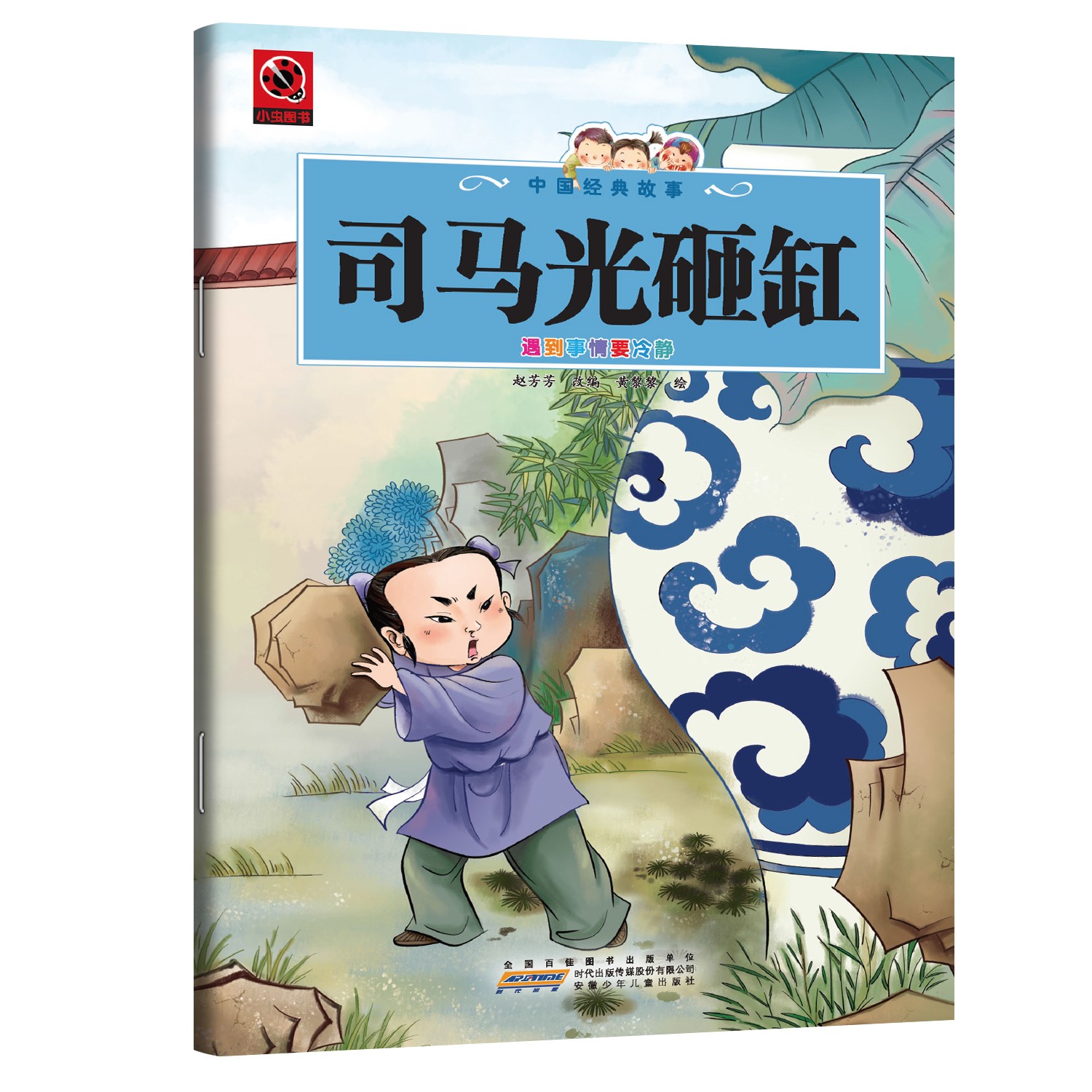 司马光砸缸 培养孩子临危不乱勇于担当睿智品格的国学经典书籍