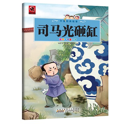 司马光砸缸 培养孩子临危不乱勇于担当睿智品格的国学经典书籍