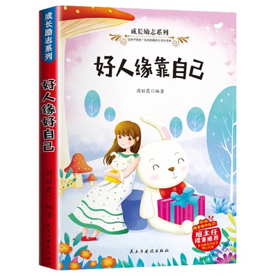正版 好人缘靠自己 培养孩子独立思维逻辑  小学生儿童课外阅读书