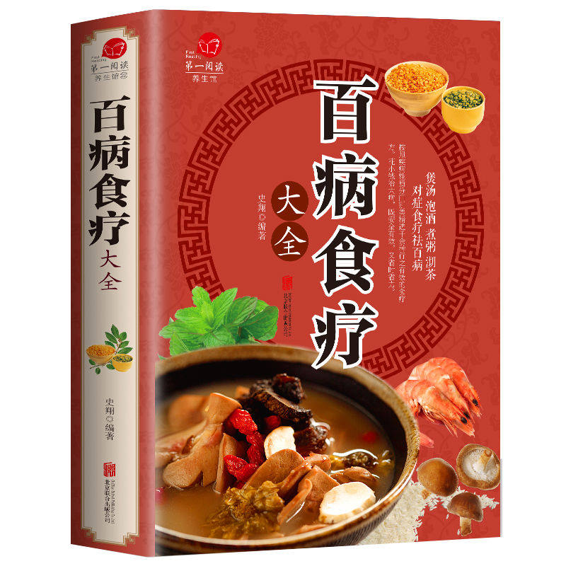 百病食疗大全 养生菜谱对症祛百病全彩版食补配方速效食疗大全