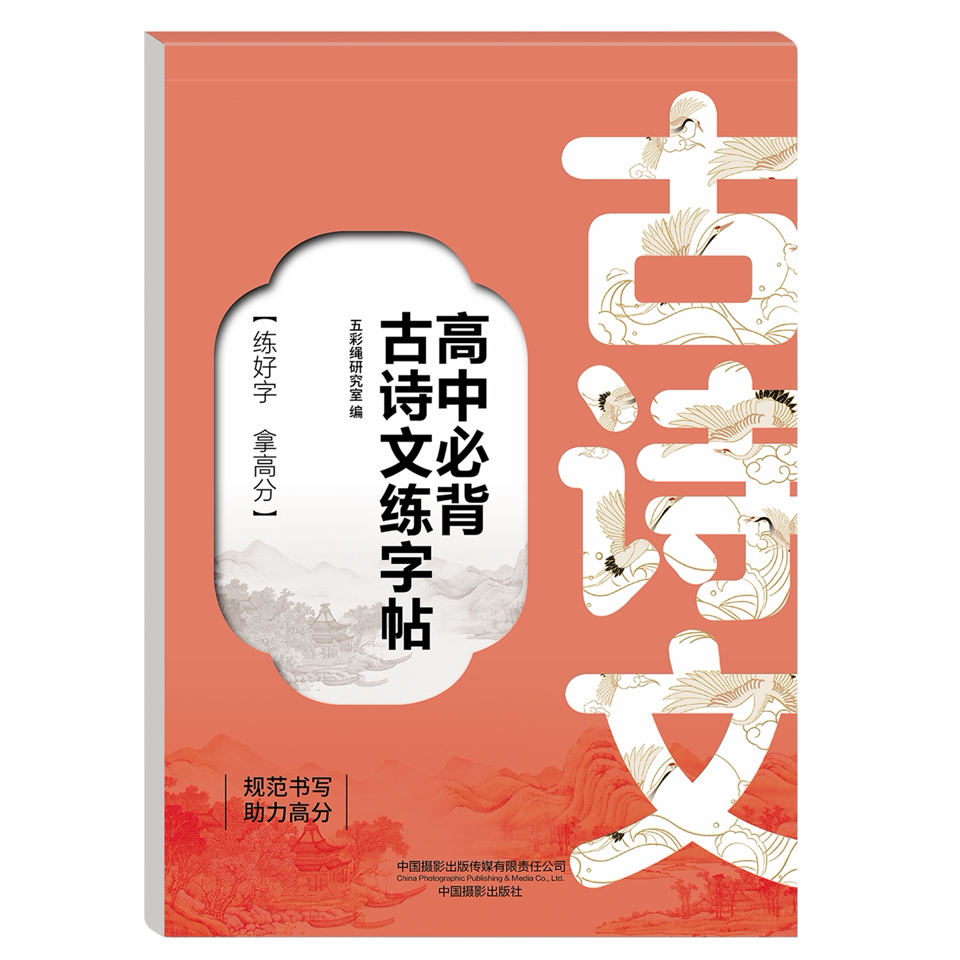正版 高中阅读古诗词古诗文练字帖 课本同步高中古诗词古诗文字帖图片