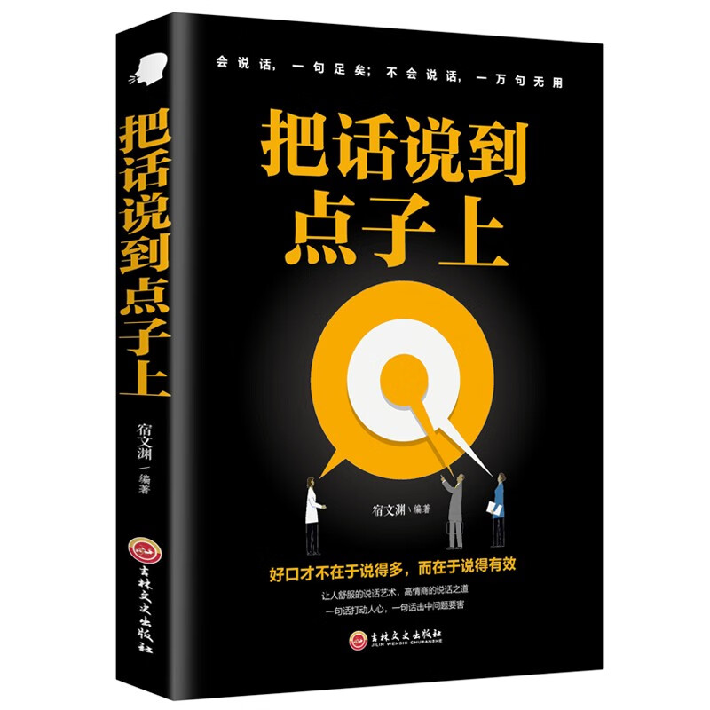 把话说到点子上 沟通心理学口才训练人际交往技巧提升励志书籍